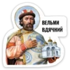 ВЕЛЬМИ вдячний