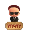 угу-угу