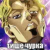 тише чурка
