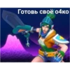 LOL/Стикеры дебила 15