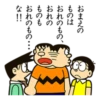 おまえの ものは IL おれのもの、 おれの ものも なお おれのもの