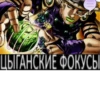 Jojo cringe 21