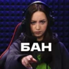 БАН