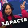 ЗДРАСТЕ