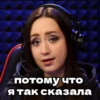 потому что Я так сказала