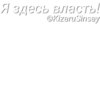 Пак фраз Анкапа от KizaruSinsay №1 10