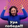 Ура победа!!!