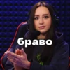 браво