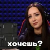 хочешь?