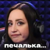 печалька...