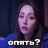 опять?