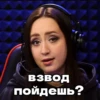 взвод пойдешь?