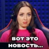 ВОТ ЭТО новость...