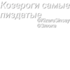 Пак фраз Анкапа от KizaruSinsay №1 15