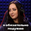 я обязательно подумаю