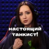 настоящий танкист!