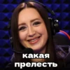 какая прелесть