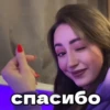 спасибо