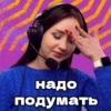 надо подумать