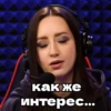 как же интерес...