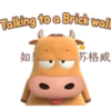 Talking to a Brick wall