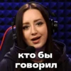 кто бы Говорил