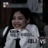 ⚝៹ jennie pack by 8