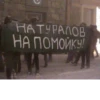 НАТУРАЛОВ НА ПОМОЙКУ!