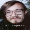 от зараза