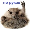 по руках