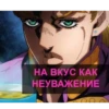 jojobizzareadventure 18