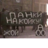 ПАНКИ НА КОЙКУ! A хой 100