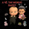 все стикеры 👉 23