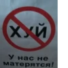 Хуй Й У нас не матерятся!