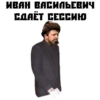 Иван Васильевич 7