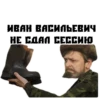 Иван Васильевич 11