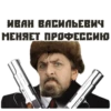 Иван Васильевич 12
