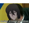 выйди отсюда розойник