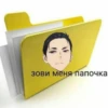 зови меня папочка