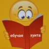 ебучая хуита