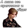 А мама все приготовит и уйдет