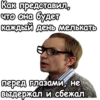 Как представил, что она будет каждый день мелькать перед глазами, не выдержал и сбежал
