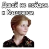 Давай не пойдем к Катанянам