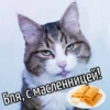Бля, с масленницей!