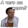 А чего вы -ждете?