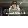 Jojo cringe 2 11