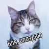 Бля, опоздаю