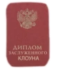 диплом ЗАСЛУЖЕННОго КЛОУНА