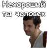 Нехороший ты человек