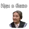 Иди в баню